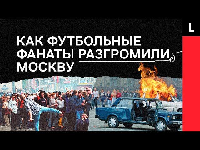 ПОБОИЩЕ У КРЕМЛЯ | Как футбольные фанаты разгромили Москву из-за сборной России