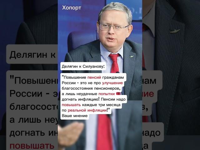 Пенсии надо повышать по реальной инфляции! #хопорт