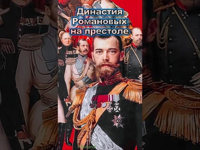 Династия Романовых на престоле Цари и Императоры Романовы #приколандия #приколанлия
