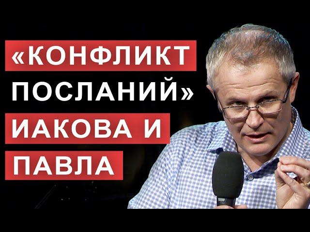 «Конфликт посланий» Иакова и Павла.