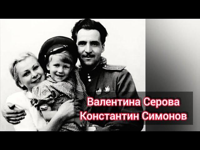 История любви Константина Симонова и Валентины Серовой