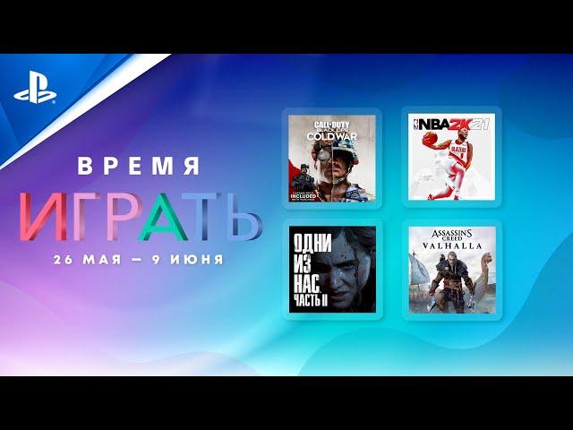 Распродажа «Время играть» 2021 | Скидки в PlayStation Store