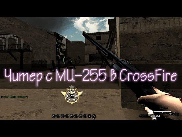 Читер с МЦ-255 в CrossFire