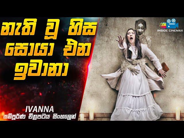 නැති වූ හිස සොයා එන ඉවානාගේ ශාපය  | Ivanna Horror Movie in Sinhala | Inside Cinemax