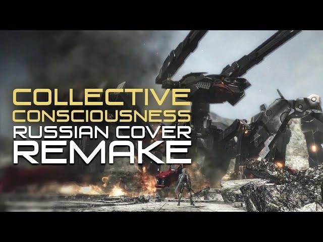 [RUS COVER] Metal Gear Rising: Revengeance - Collective Consciousness (Remake)