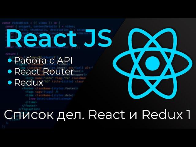 React JS #22 Список дел на Реакт и Редакс (ToDo Application: React & Redux. Part I)