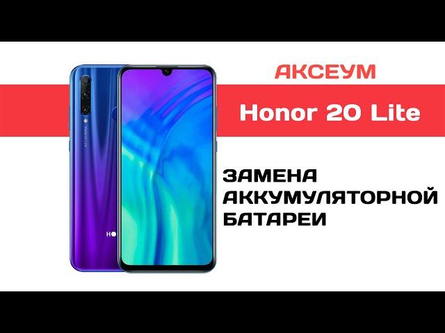 Замена аккумулятора на Honor 20 Lite