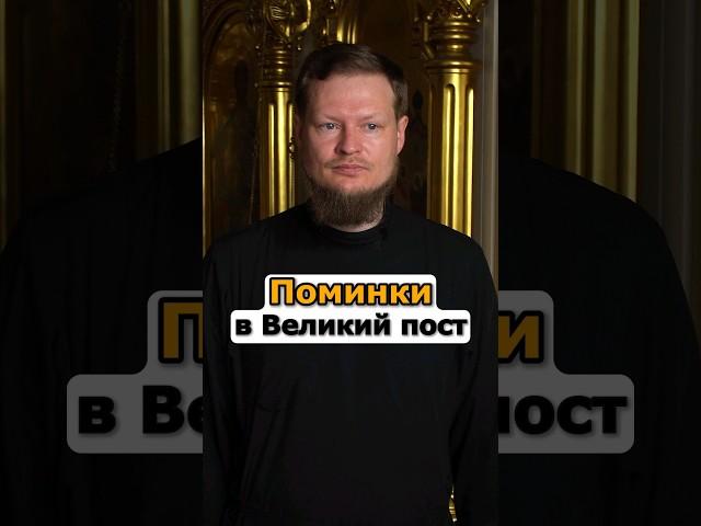 ПОМИНКИ В ВЕЛИКИЙ ПОСТ