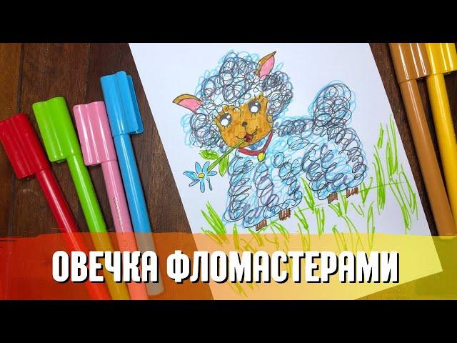 Овечка / Как нарисовать овцу / Милая овца