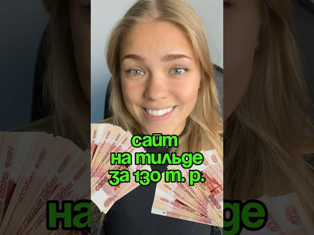 Создание сайтов на Тильде = высокий чек ‍ #сайт #вебдизайн #фриланс #ui #бизнес #деньги #кейсы