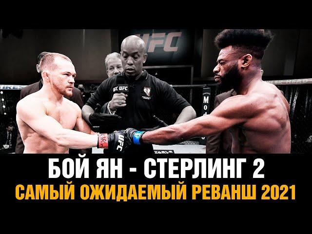 Этот бой нельзя пропустить! Петр Ян против Алджамейна Стерлинга 2 на UFC 267