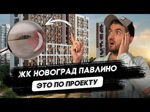 Приемка квартиры в ЖК Новоград Павлино / Экспертиза квартиры в новостройке / Застройщик Самолет