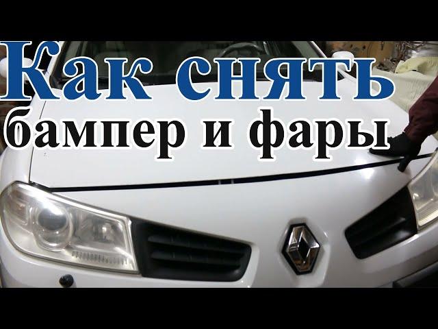 Как снять передний бампер и фары Renault Megane 2 и замена лампочек с проводкой