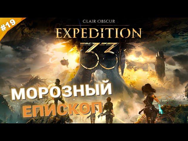 МОРОЗНЫЙ ЕПИСКОП | Прохождение  Clair Obscur: Expedition 33 | Часть 19