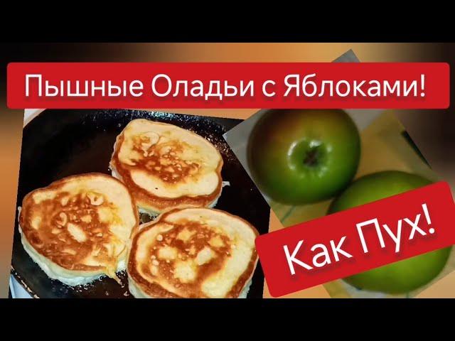 Пышные Оладьи с Яблоками на Кефире! Готовлю 10 минут, разлетаются за 3! Быстрый Рецепт