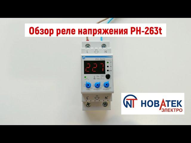 Обзор реле напряжения РН-263t Новатек-Электро