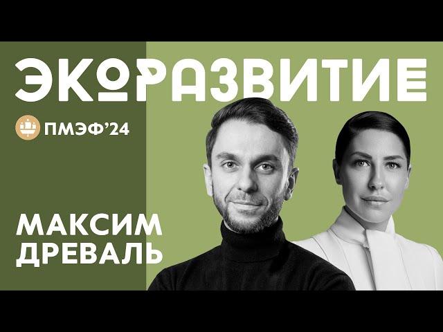 ГЕНЕРАЛЬНЫЙ ДИРЕКТОР РОССИЙСКОГО ОБЩЕСТВА «ЗНАНИЕ» МАКСИМ ДРЕВАЛЬ ПРО ПОДДЕРЖКУ ЭКОЛОГИИ