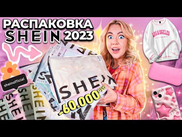 большая распаковка SHEIN 2023!скупила все! *бюджетно* часть 1