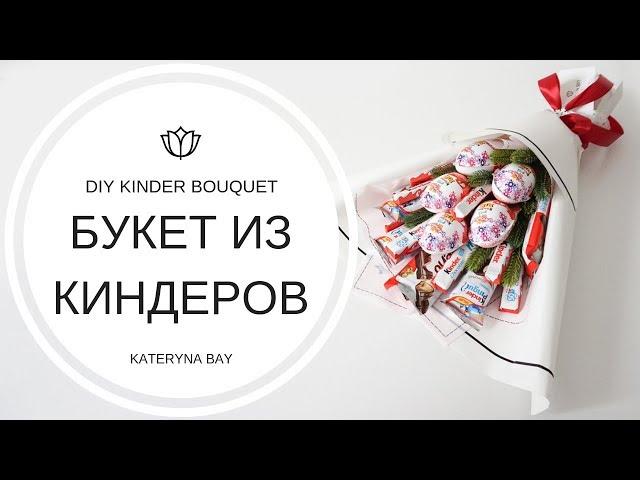 Как сделать БУКЕТ ИЗ КИНДЕРОВ I Подарок на новый год для ребенка своими руками I DIY Kinder Bouquet