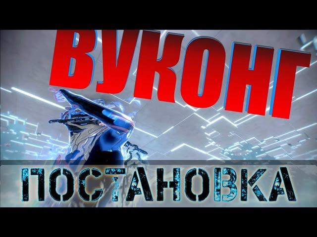 Warframe: Постановка. Реклама Вуконга.