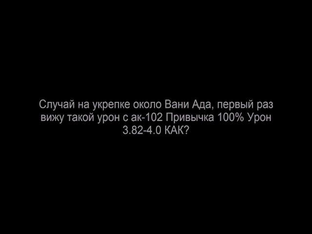 Stalker Online ЧЕРНЫЕ_АНГЕЛЫ Урон 3.82 - 4.0 с ак -102 что за х....?