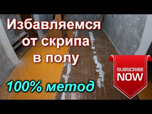 Скрипит пол? Как избавиться от скрипа! Самый простой и дешёвый способ!