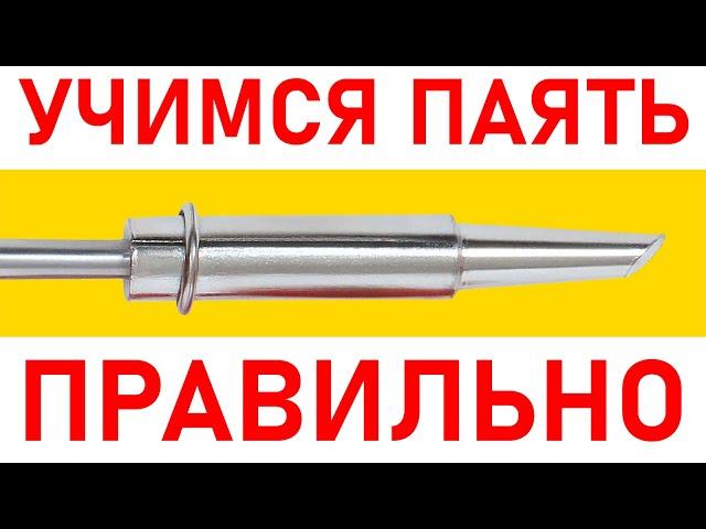 УЧИМСЯ ПАЯТЬ ВМЕСТЕ! 10 Упражнений по Пайке для Начинающих.