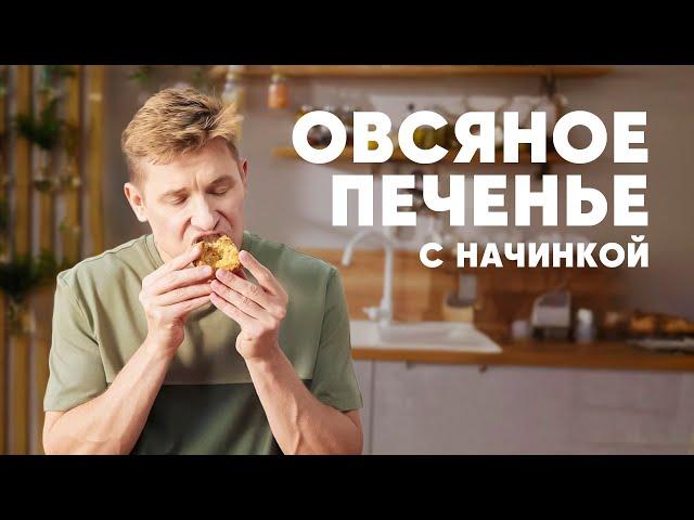 ОВСЯНОЕ ПЕЧЕНЬЕ С НАЧИНКОЙ - рецепт от шефа Бельковича | ПроСто кухня | YouTube-версия