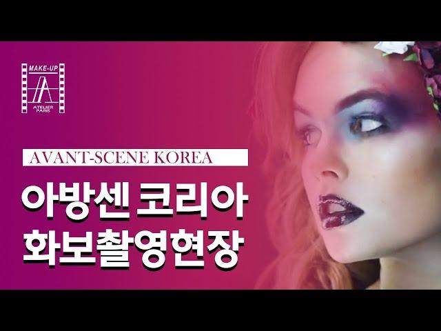 [AVANT-SCENE KOREA] 아방센 코리아 화보촬영 현장!