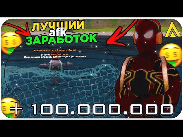 САМЫЙ ЛУЧШИЙ *АФК* ЗАРАБОТОК НА AMAZING ONLINE (gta crmp)