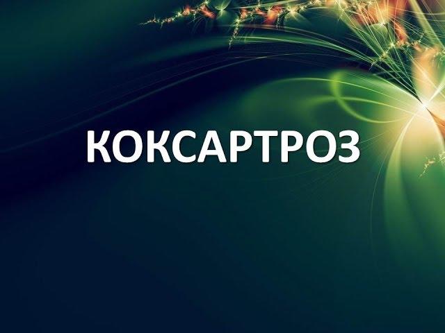 Коксартроз. Метод Лоскутовой