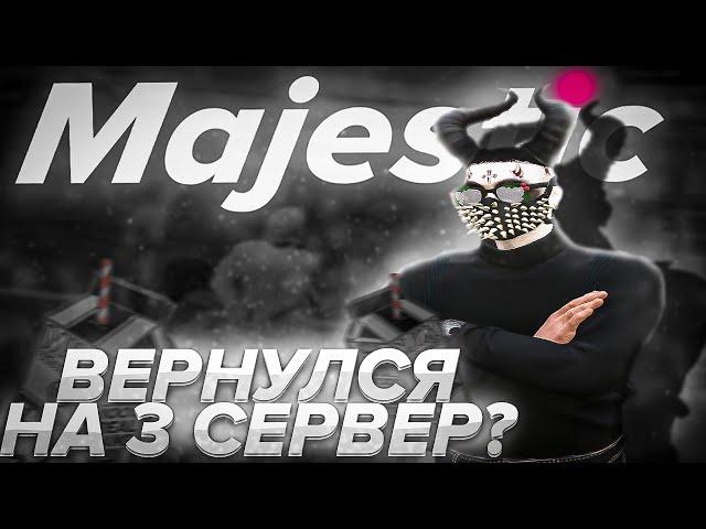 ВЕРНУЛСЯ НА 3 СЕРВЕР И ВСЕ УПАЛИ В НОГИ НА MAJESTIC GTA 5 RP