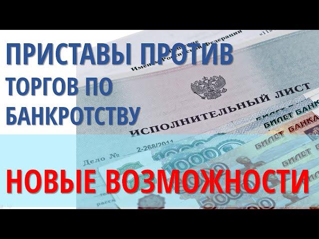 Торги по банкротству. А где еще продают имущество должников?