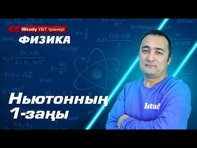 Ньютонның 1-заңын қалай түсінсек болады? Ньютонның бірінші заңы. / IStudy Физика