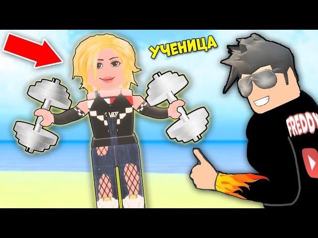 НОВАЯ УЧЕНИЦА САМАЯ СИЛЬНАЯ! ДЕРЗКИЕ КАЧКИ СИМУЛЯТОР КАЧКА 3 РОБЛОКС ROBLOX