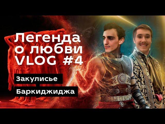 VLOG #4: ЛЕГЕНДА О ЛЮБВИ, Мариинский, ЗАКУЛИСЬЕ! Михаил БАРКИДЖИДЖА, Интервью. Юбилей спектакля!