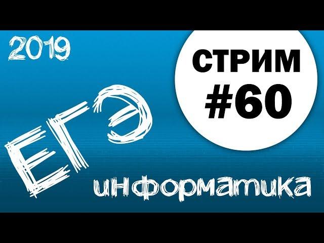 Cтрим #60. ЕГЭ по информатике 2019, 11 класс.