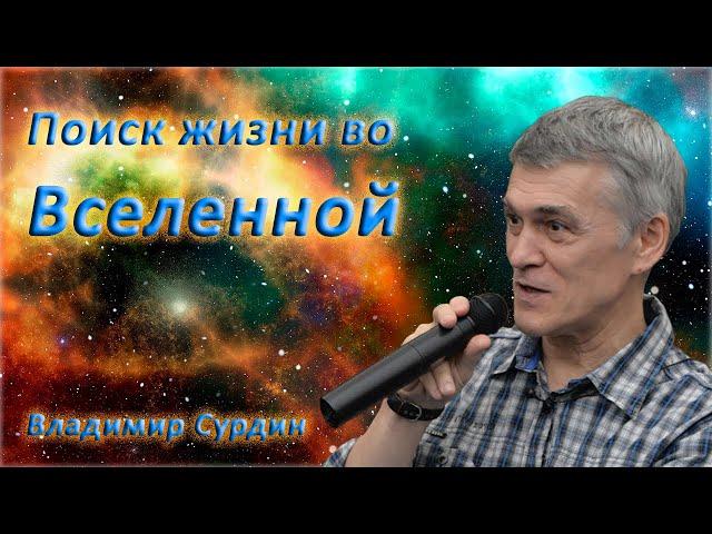 Поиск жизни во вселенной - Владимир Сурдин