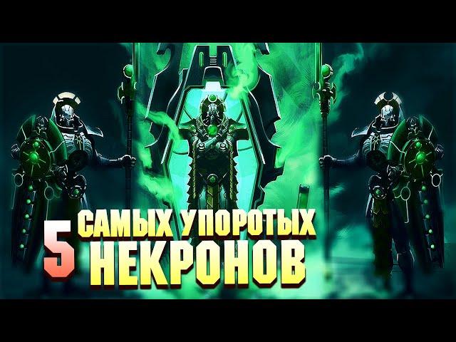 5 Cамых Упоротых Некронов в Warhammer 40000