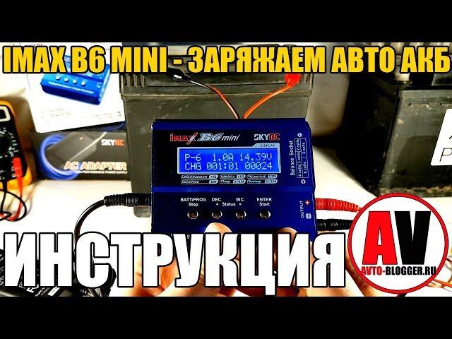 IMAX B6 MINI - зарядка автомобильного аккумулятора. Инструкция - возможности