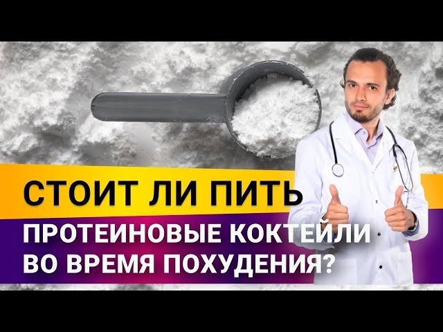 Стоит ли пить коктейли для похудения?| Диетолог Андрей Никифоров12+