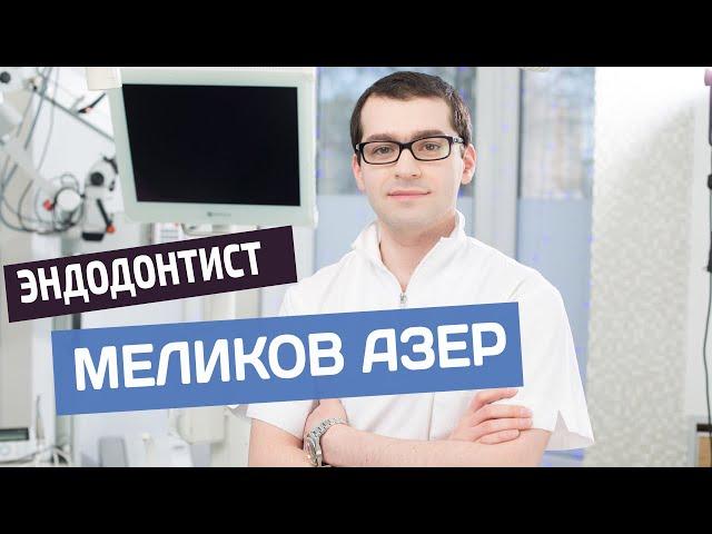 Меликов Азер Фуадович - эндодонтист Немецкого имплантологического центра