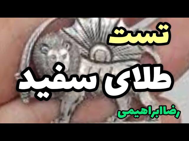 نحوه آزمایش طلای سفید.تست طلای سفید .نحوه تشخیص طلای سفید اصل طلای سفید تقلبی بشناسبم