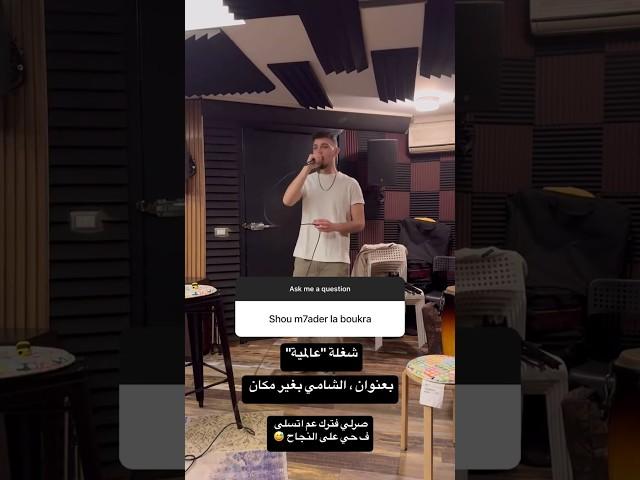 مفاجأة بكرا بعنوان الشامي بغير مكان ! #اغاني_الشامي #اكسبلور #ستوريات_الشامي #تصاميم_الشامي #ترند