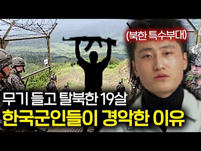 19살 북한 특수부대가 총을 들고 탈북한 이유