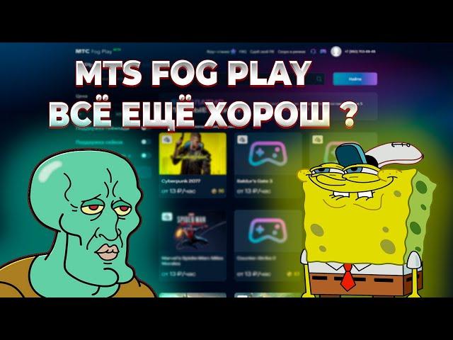 Mts Fog Play как играется сегодня (облачный гейминг)