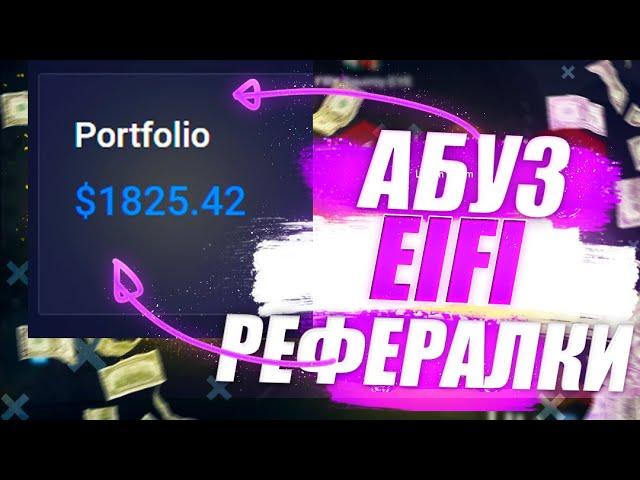 AIRDROP EIFI | АБУЗ РЕФЕРАЛЬНОЙ СИСТЕМЫ С ПОМОЩЬЮ СОФТА