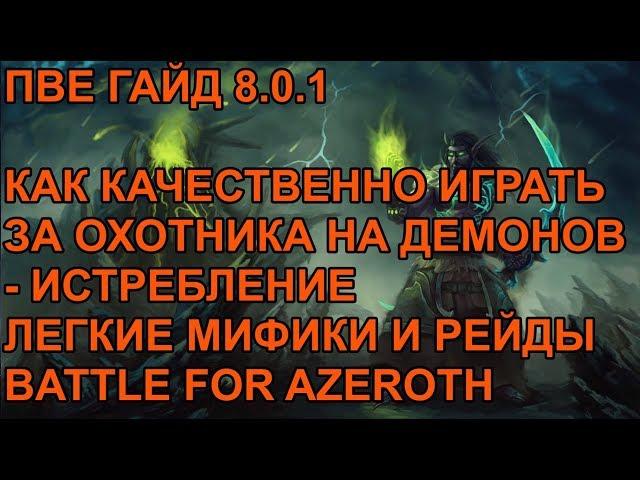 ПВЕ ГАЙД 8.0.1 КАК КАЧЕСТВЕННО ИГРАТЬ ЗА ОХОТНИКА НА ДЕМОНОВ-ИСТРЕБЛЕНИЕ ЛЕГКИЕ МИФИКИ И РЕЙДЫ