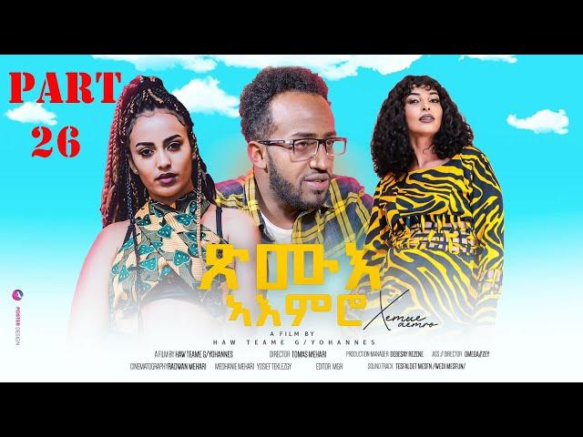 New Eritrean# Series Movie 2024# Xmue Aemro part 26#ተኸታታሊትፊልም#ጽሙእ ኣእምሮ 26 ክፋል