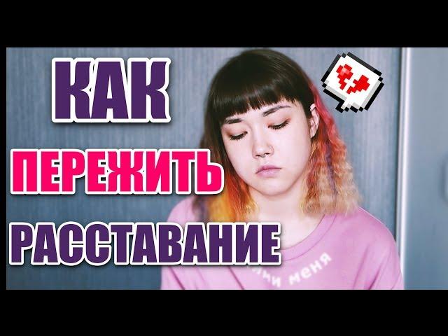 КАК ПЕРЕЖИТЬ РАССТАВАНИЕ? МОЙ ОПЫТ.